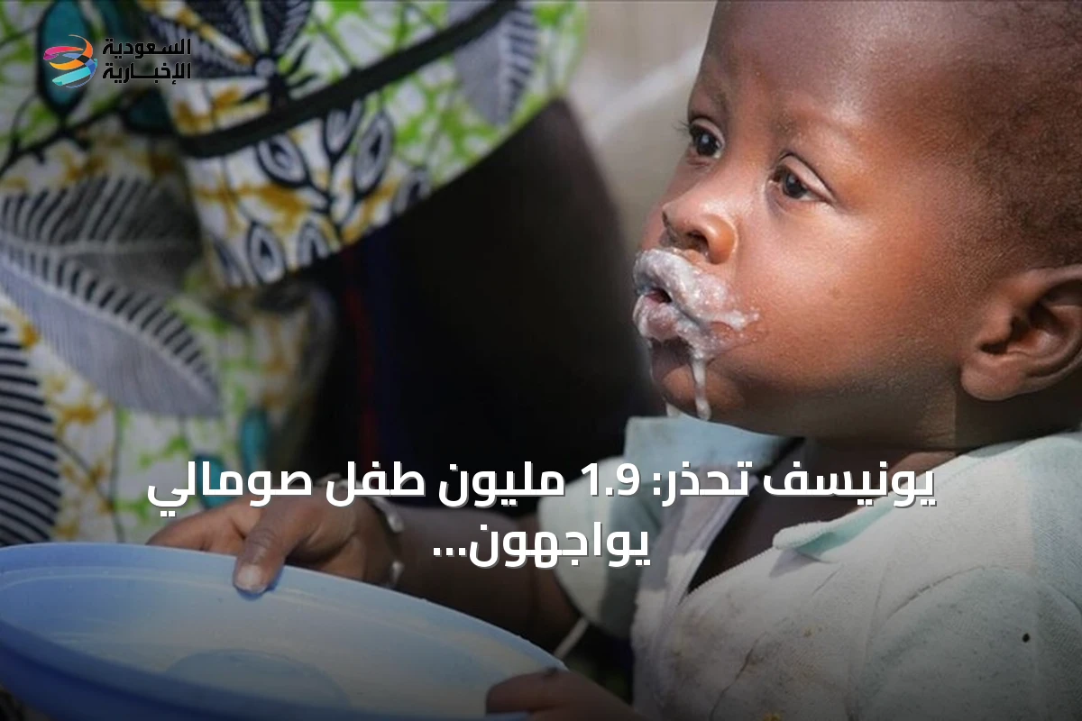 يونيسف تحذر: 1.9 مليون طفل صومالي يواجهون خطر سوء التغذية