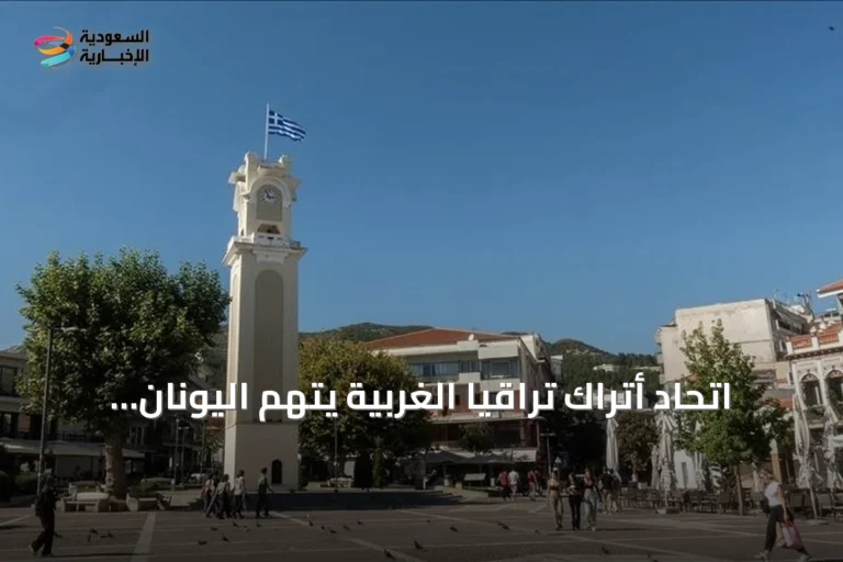 اتحاد أتراك تراقيا الغربية يتهم اليونان بسعي منهجي لتقويض الاستقلالية التعليمية
