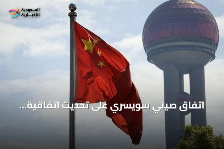 اتفاق صيني سويسري على تحديث اتفاقية التجارة الحرة