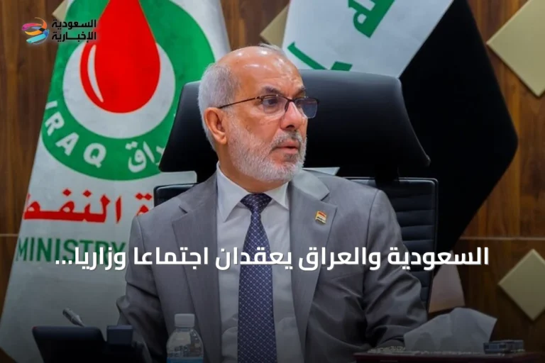 السعودية والعراق يعقدان اجتماعاً وزارياً في الرياض لبحث أمن الطاقة