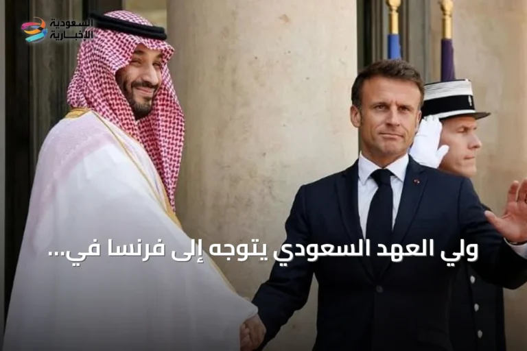 ولي العهد السعودي يتوجه إلى فرنسا في زيارة دولة بدعوة من ماكرون