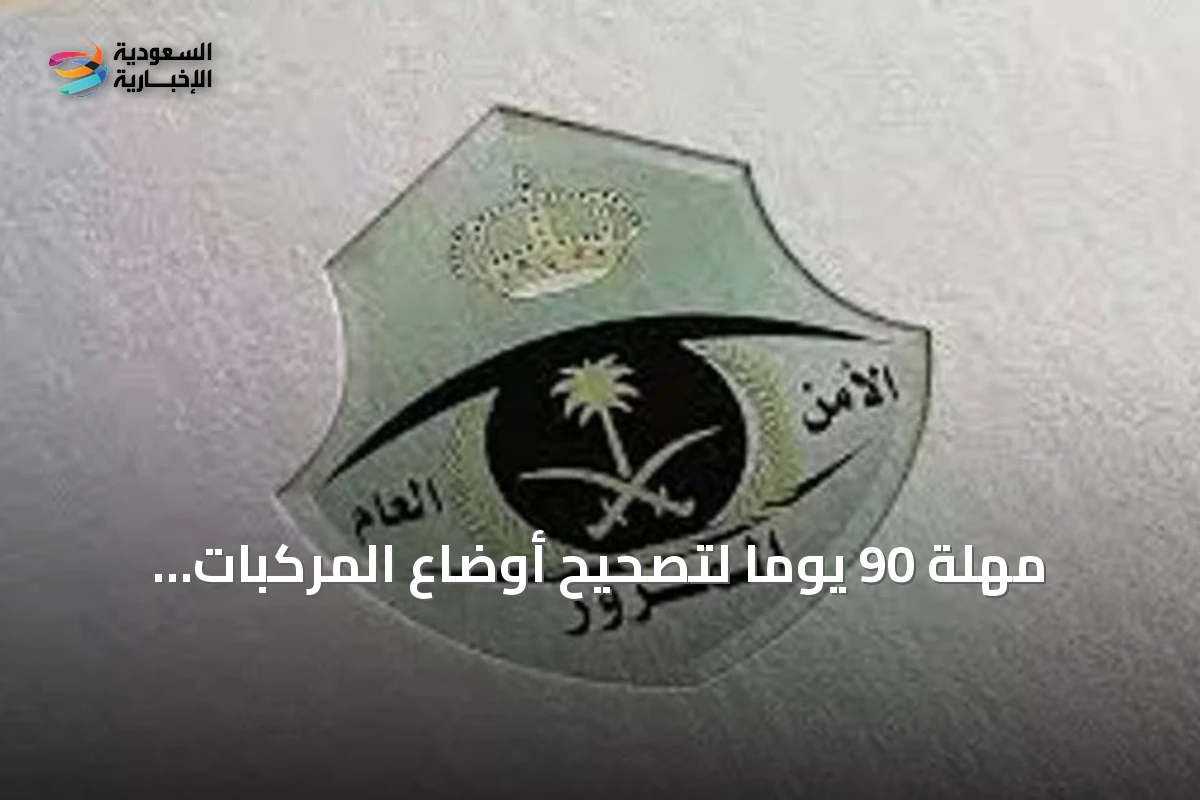 مهلة 90 يوماً لتصحيح أوضاع المركبات الخليجية داخل المملكة