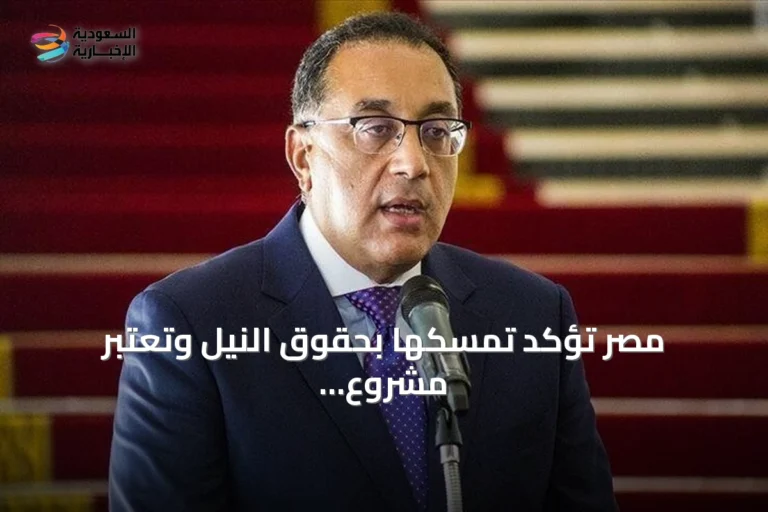 مصر تؤكد تمسكها بحقوق النيل وتعتبر مشروع تنزانيا دليلاً على دعم التنمية الأفريقية