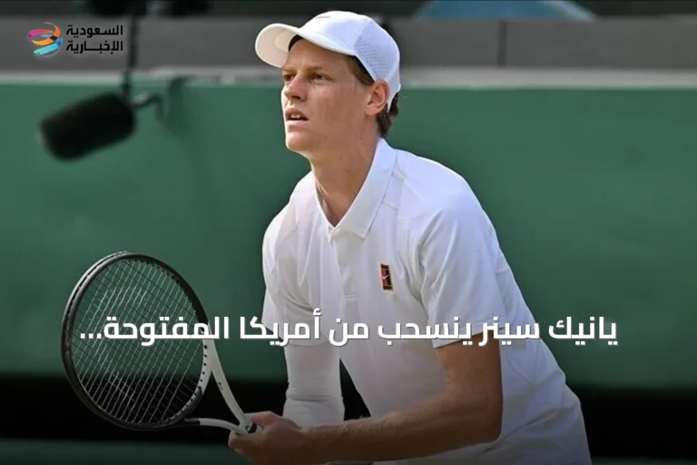 يانيك سينر ينسحب من أمريكا المفتوحة للإصابة في الركبة