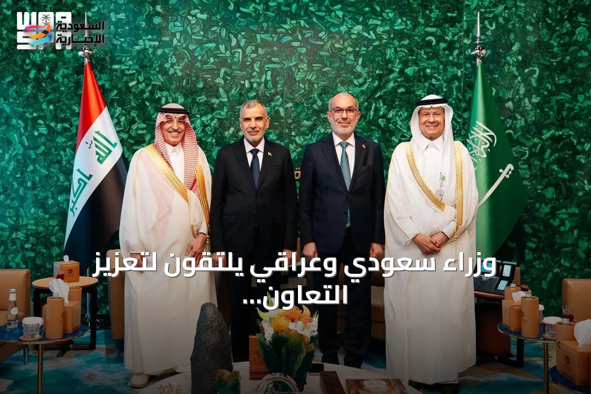 وزراء سعودي وعراقي يلتقون لتعزيز التعاون في الطاقة والمالية