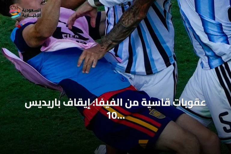 عقوبات قاسية من الفيفا: إيقاف باريديس 10 مباريات وتغريمه 90 ألف دولار بعد أحداث نهائي كأس العالم 2026