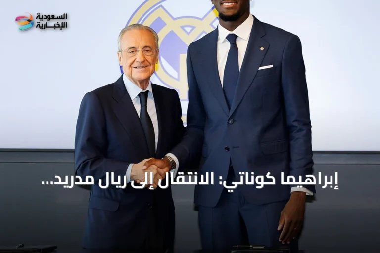 إبراهيما كوناتي: الانتقال إلى ريال مدريد يحقق حلم الطفولة