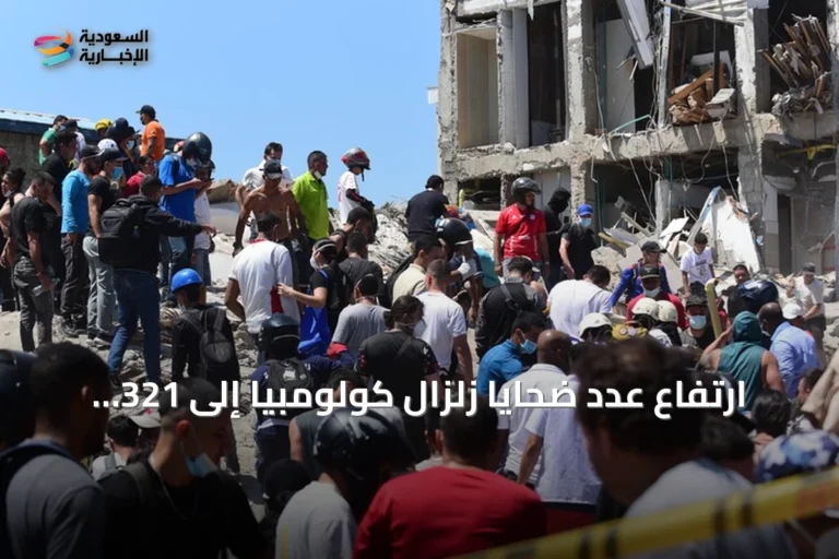 ارتفاع عدد ضحايا زلزال كولومبيا إلى 321 قتيلاً