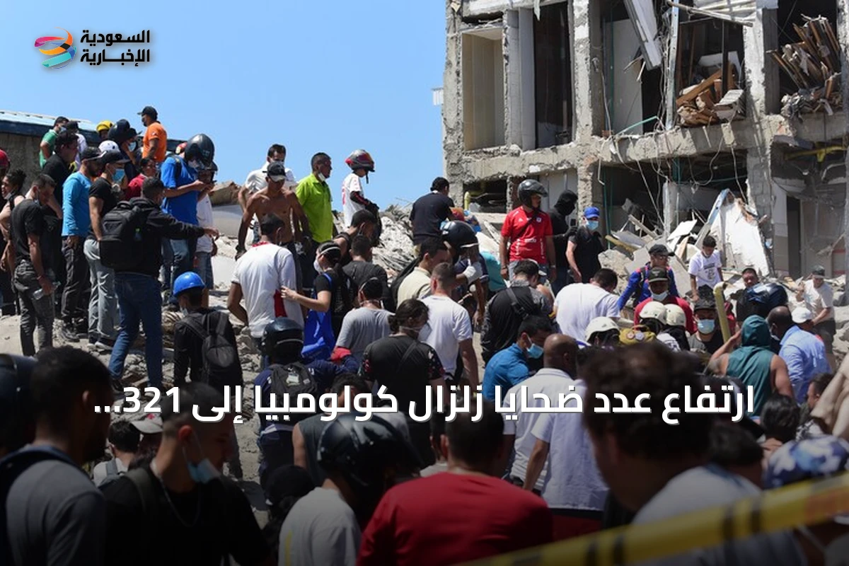 ارتفاع عدد ضحايا زلزال كولومبيا إلى 321 قتيلاً