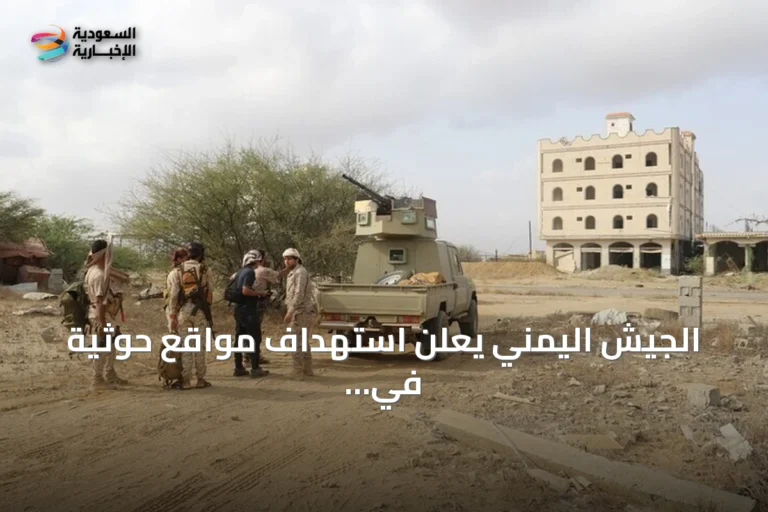 الجيش اليمني يعلن استهداف مواقع حوثية في مأرب بطائرات مسيرة
