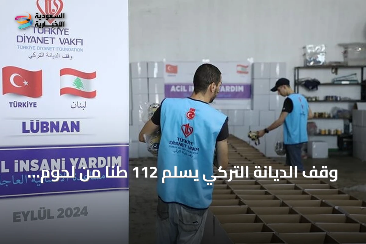 وقف الديانة التركي يسلم 112 طناً من لحوم الأضاحي لأربع جمعيات لبنانية
