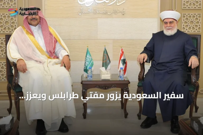 سفير السعودية يزور مفتي طرابلس ويعزز الحوار مع القادة المحليين