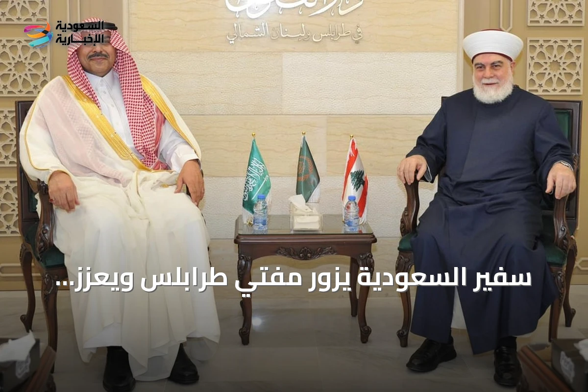 سفير السعودية يزور مفتي طرابلس ويعزز الحوار مع القادة المحليين