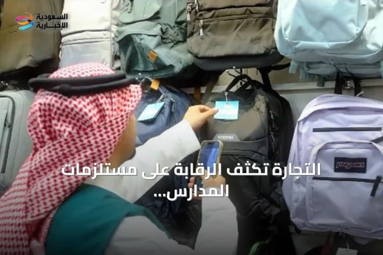 التجارة تكثف الرقابة على مستلزمات المدارس مع قرب بدء العام الدراسي