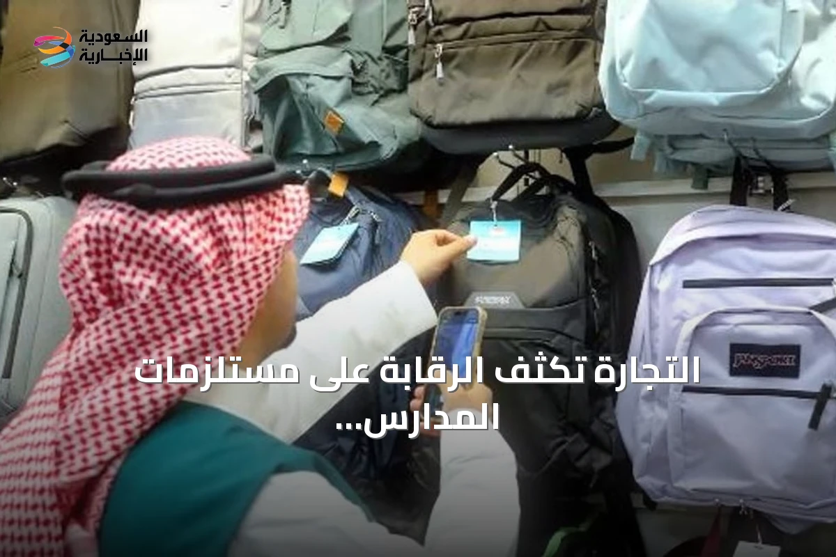 التجارة تكثف الرقابة على مستلزمات المدارس مع قرب بدء العام الدراسي