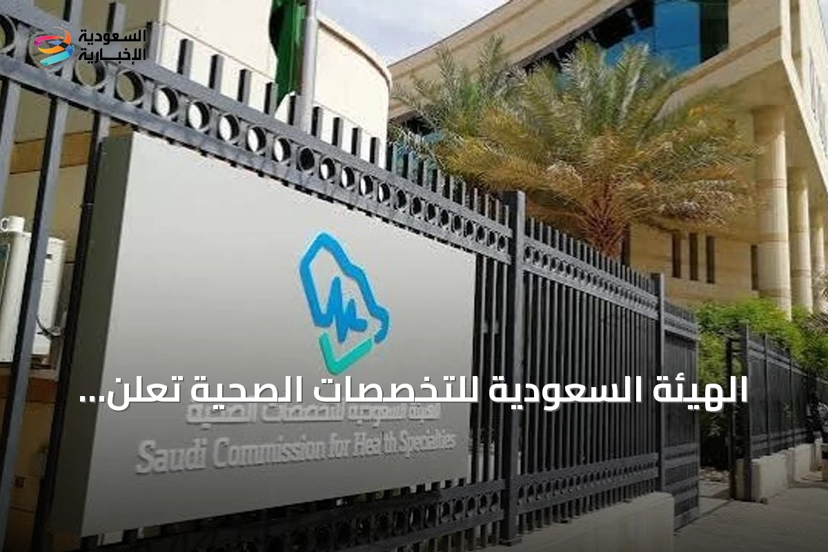 الهيئة السعودية للتخصصات الصحية تعلن نتائج الدفعة الأولى للقبول في البورد السعودي لعام 2026