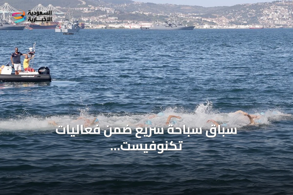 سباق سباحة سريع ضمن فعاليات تكنوفيست الوطن الأزرق في قوجا إيلي التركية