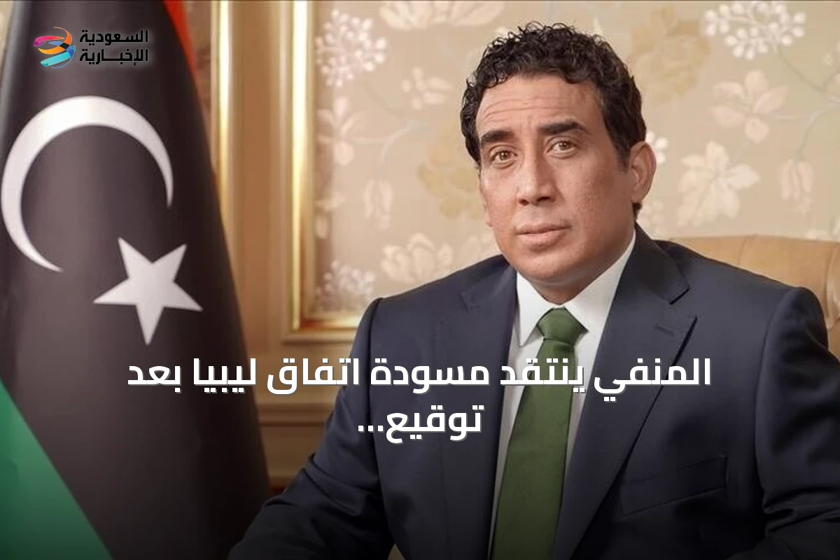 المنفي ينتقد مسودة اتفاق ليبيا بعد توقيع لجنة (4+4) عليها في تونس