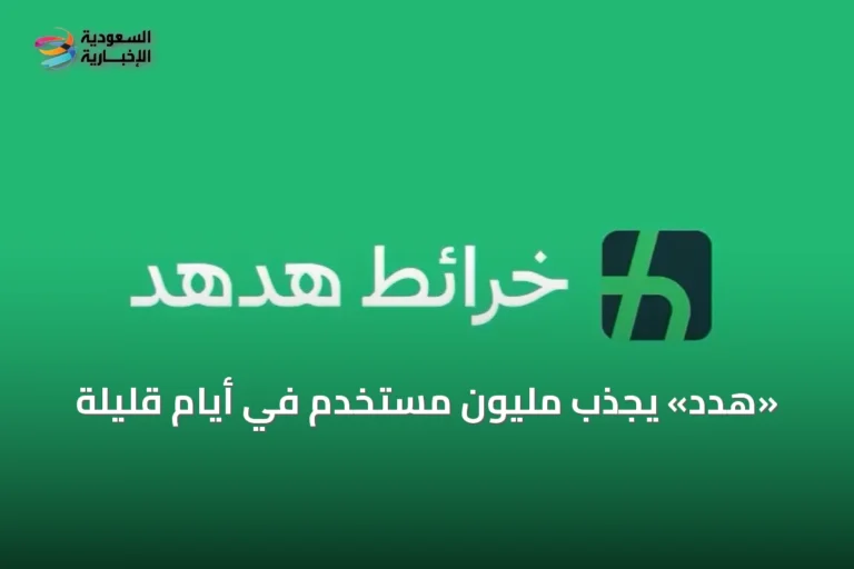 «هدد» يجذب مليون مستخدم في أيام قليلة