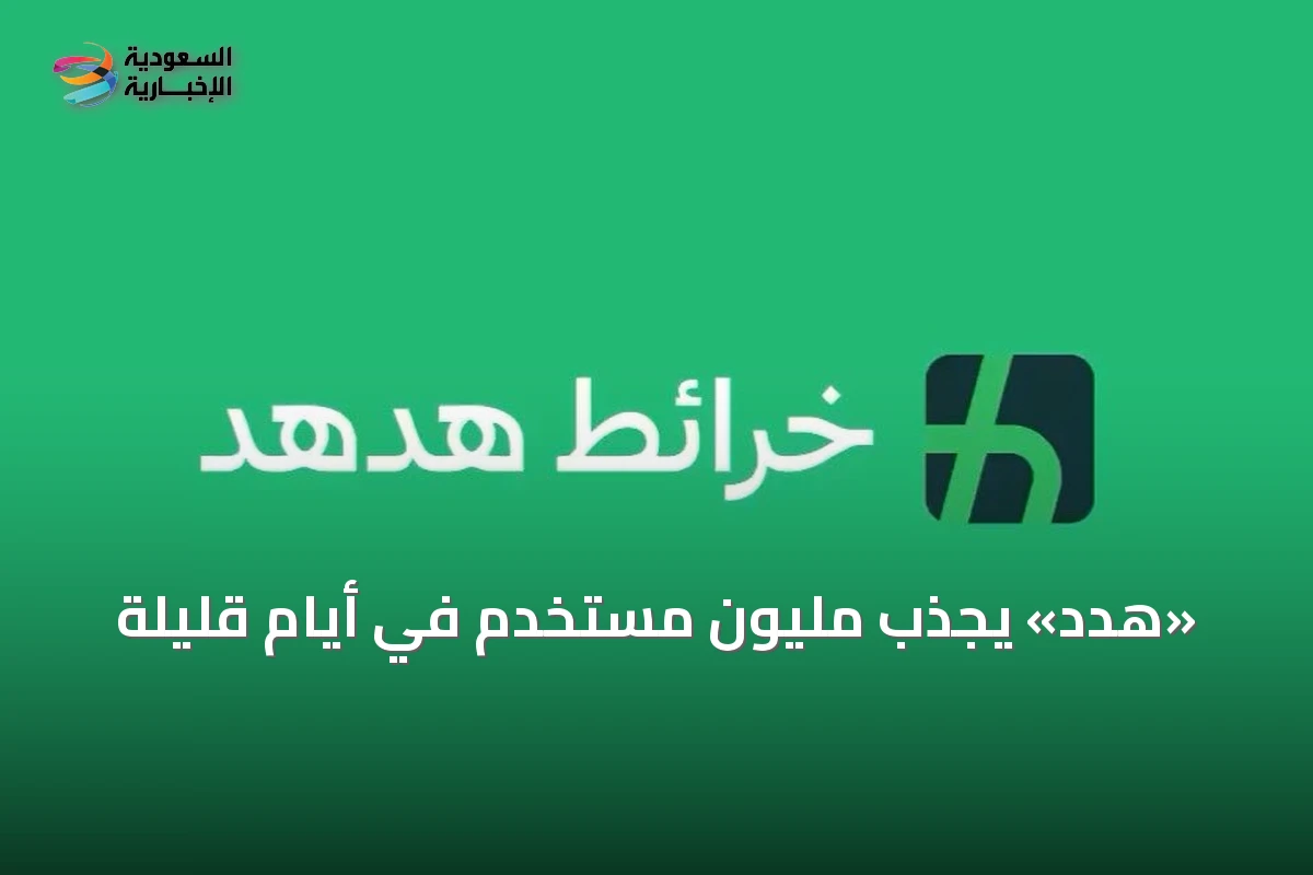 «هدد» يجذب مليون مستخدم في أيام قليلة