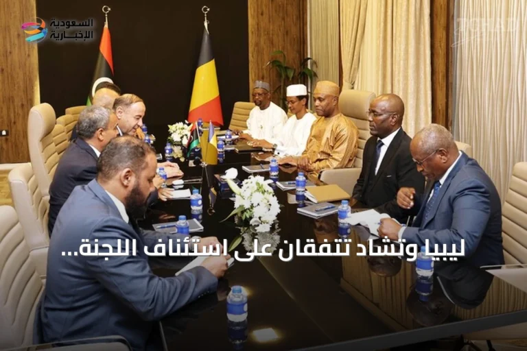 ليبيا وتشاد تتفقان على استئناف اللجنة العليا المشتركة بعد توقف دام سبعة عشر عاماً