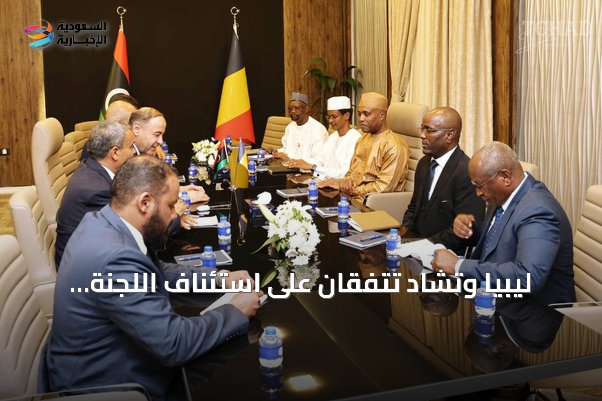ليبيا وتشاد تتفقان على استئناف اللجنة العليا المشتركة بعد توقف دام سبعة عشر عاماً