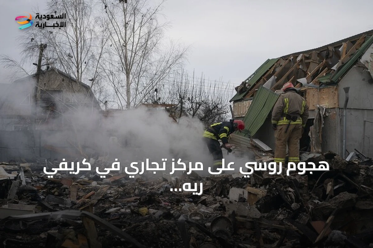 هجوم روسي على مركز تجاري في كريفي ريه يوقع خمسة قتلى وعشرات الجرحى