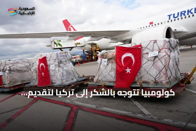 كولومبيا تتوجه بالشكر إلى تركيا لتقديم مساعدات إنسانية بعد الزلزال