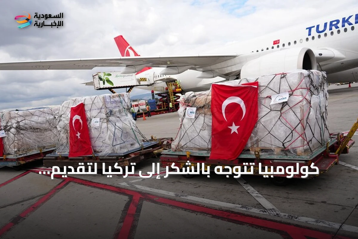 كولومبيا تتوجه بالشكر إلى تركيا لتقديم مساعدات إنسانية بعد الزلزال