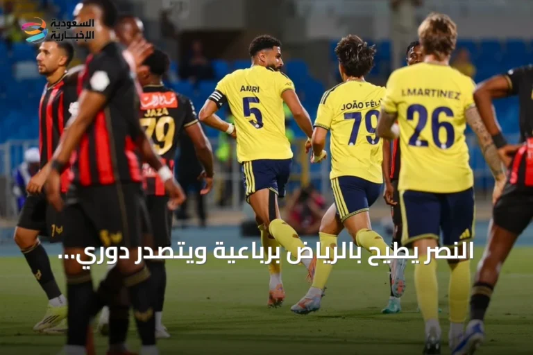 النصر يطيح بالرياض برباعية ويتصدر دوري روشن