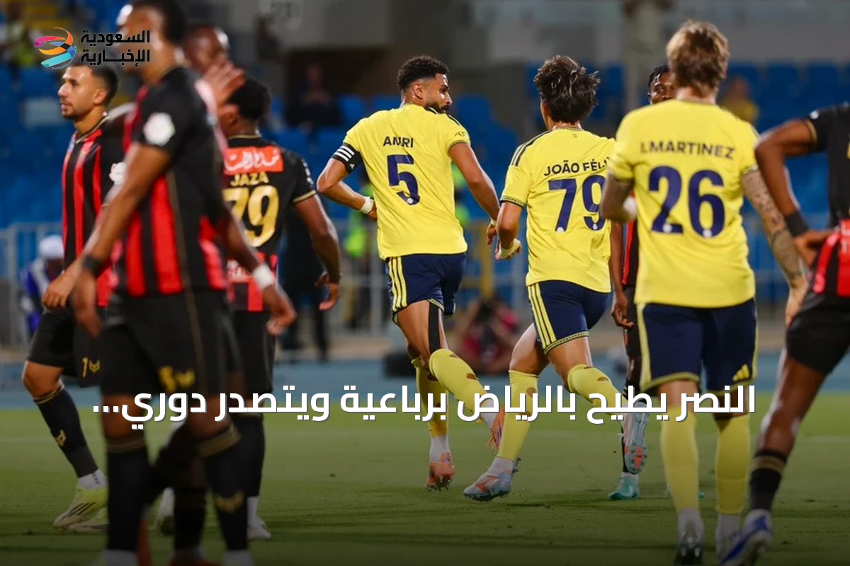 النصر يطيح بالرياض برباعية ويتصدر دوري روشن