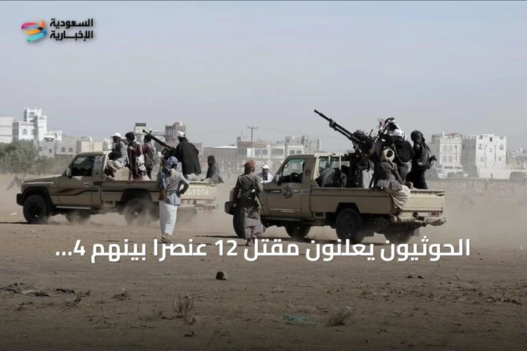 الحوثيون يعلنون مقتل 12 عنصراً بينهم 4 ضباط في تصعيد مع القوات الحكومية