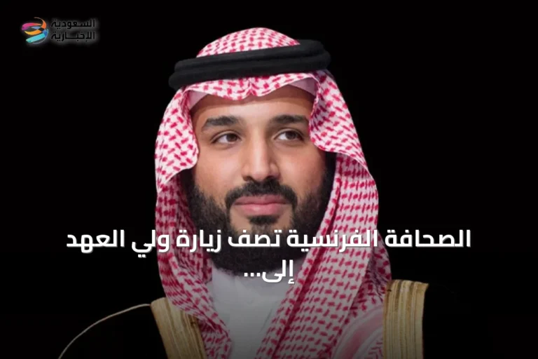 الصحافة الفرنسية تصف زيارة ولي العهد إلى باريس بأنها مهمة وتعكس ثقل المملكة إقليمياً ودولياً
