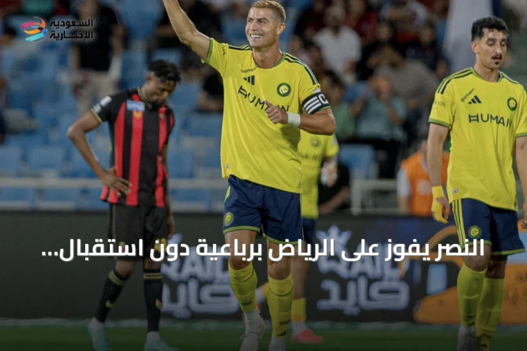 النصر يفوز على الرياض برباعية دون استقبال أهداف ورونالدو يوازي رقم السهلاوي