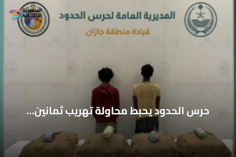 حرس الحدود يحبط محاولة تهريب ثمانين كيلوجراماً من القات في جازان