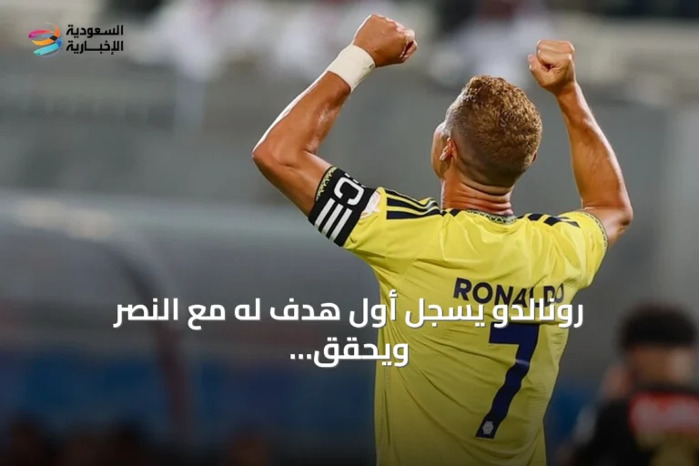 رونالدو يسجل أول هدف له مع النصر ويحقق فوزاً كبيراً على الرياض