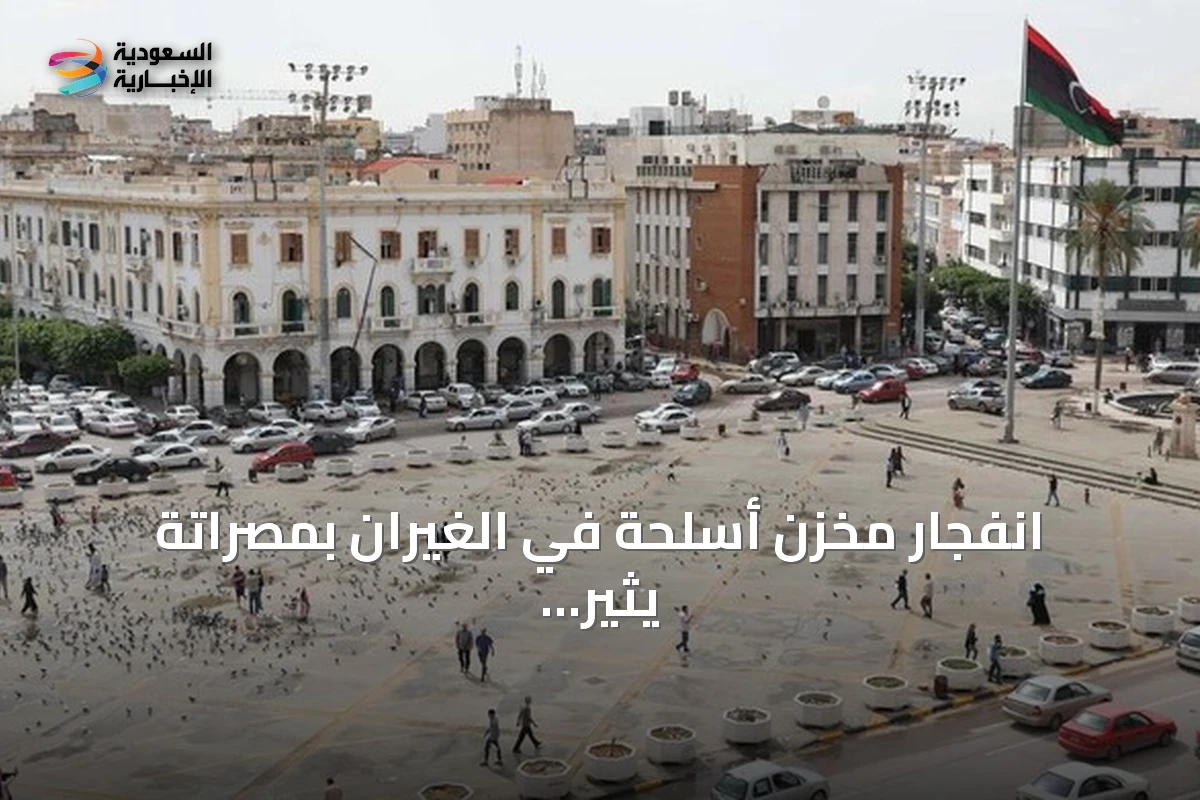 انفجار مخزن أسلحة في الغيران بمصراتة يثير قلق السكان