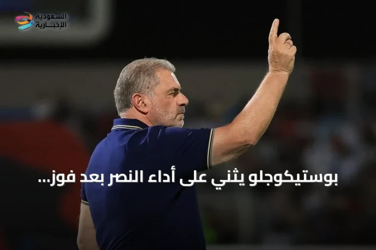 بوستيكوجلو يثني على أداء النصر بعد فوز صعب على الرياض