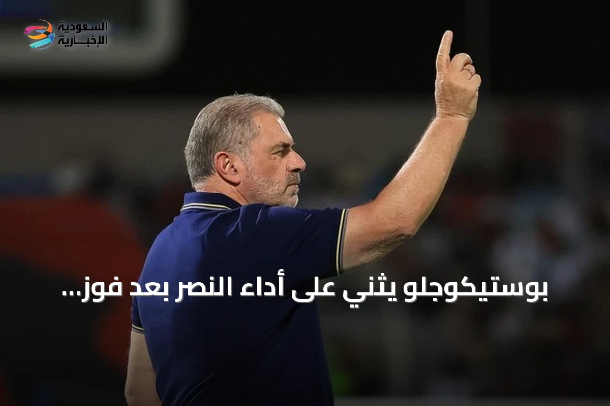 بوستيكوجلو يثني على أداء النصر بعد فوز صعب على الرياض