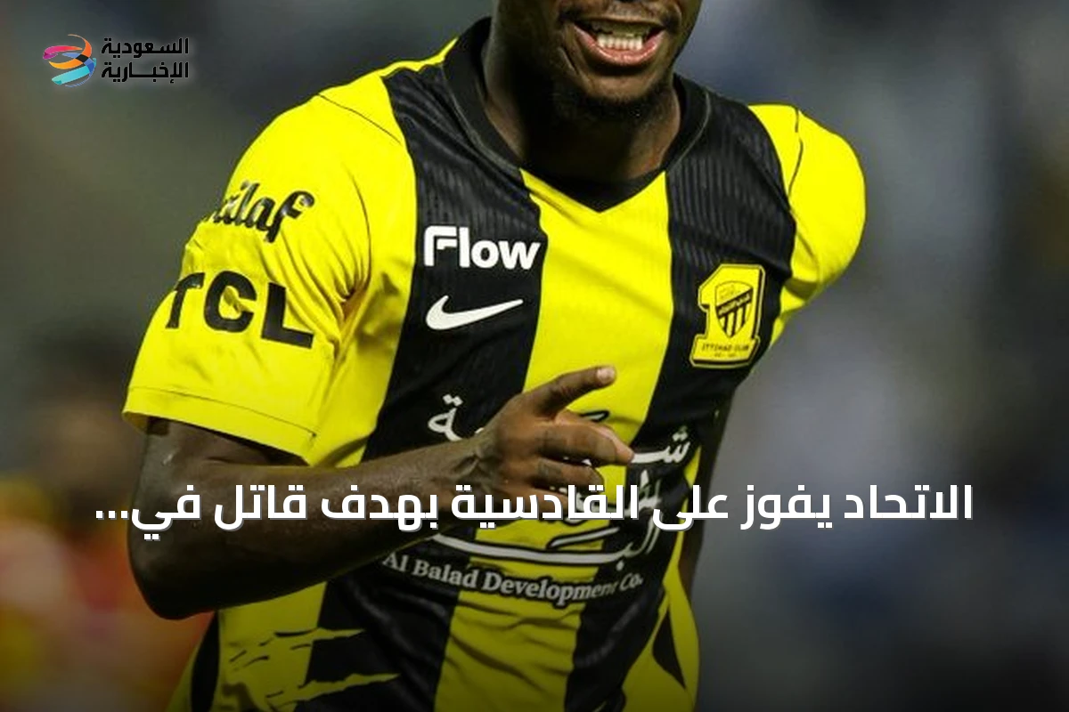 الاتحاد يفوز على القادسية بهدف قاتل في الوقت بدل الضائع