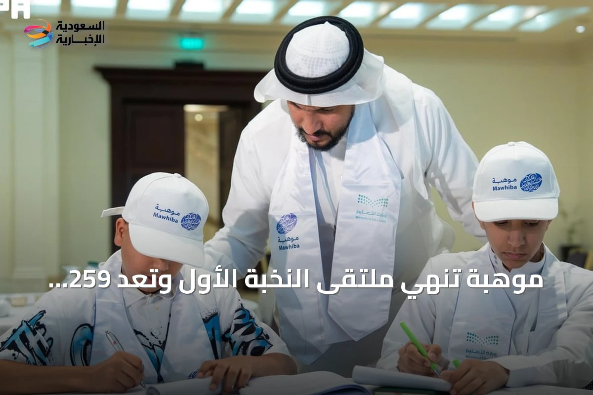 موهبة تنهي ملتقى النخبة الأول وتعد 259 طالبًا لأولمبيادات العلوم العالمية