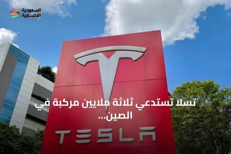 تسلا تستدعي ثلاثة ملايين مركبة في الصين بسبب مخاوف من صعوبة فتح الأبواب في الطوارئ