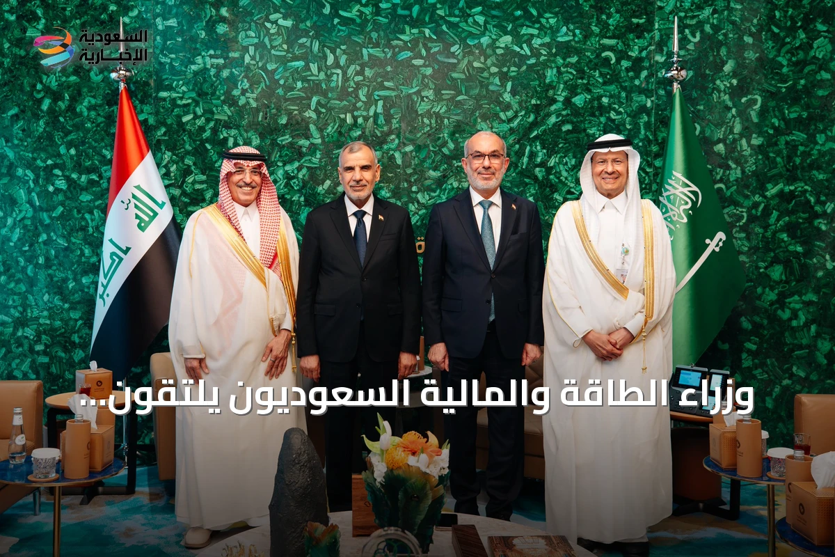 وزراء الطاقة والمالية السعوديون يلتقون نظراءهم العراقيين لتعزيز التعاون الثنائي