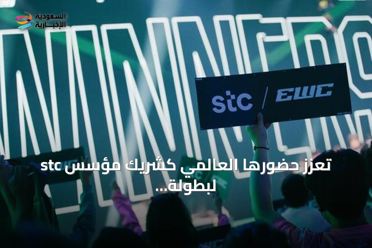 stc تعزز حضورها العالمي كشريك مؤسس لبطولة كأس العالم للرياضات الإلكترونية 2026 في باريس