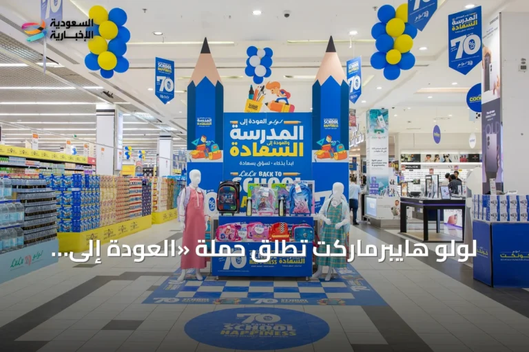 لولو هايبرماركت تطلق حملة «العودة إلى المدارس.. عودة إلى السعادة» بخصومات تصل إلى 70% ومبادرة تبرع مع إطعام