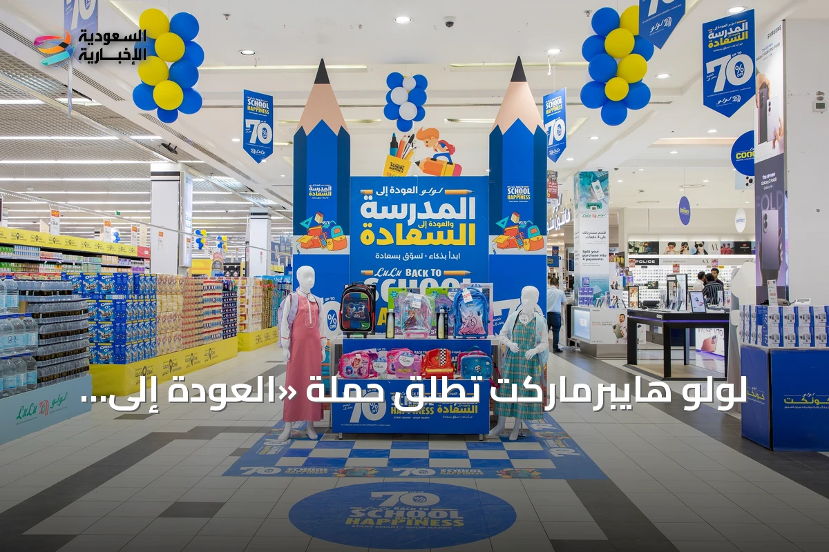 لولو هايبرماركت تطلق حملة «العودة إلى المدارس.. عودة إلى السعادة» بخصومات تصل إلى 70% ومبادرة تبرع مع إطعام