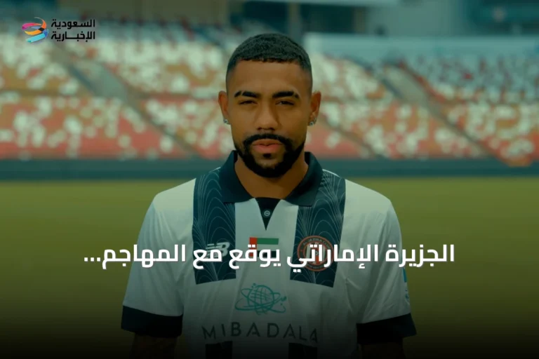 الجزيرة الإماراتي يوقع مع المهاجم البرازيلي مالكوم بعد مغادرته للهلال