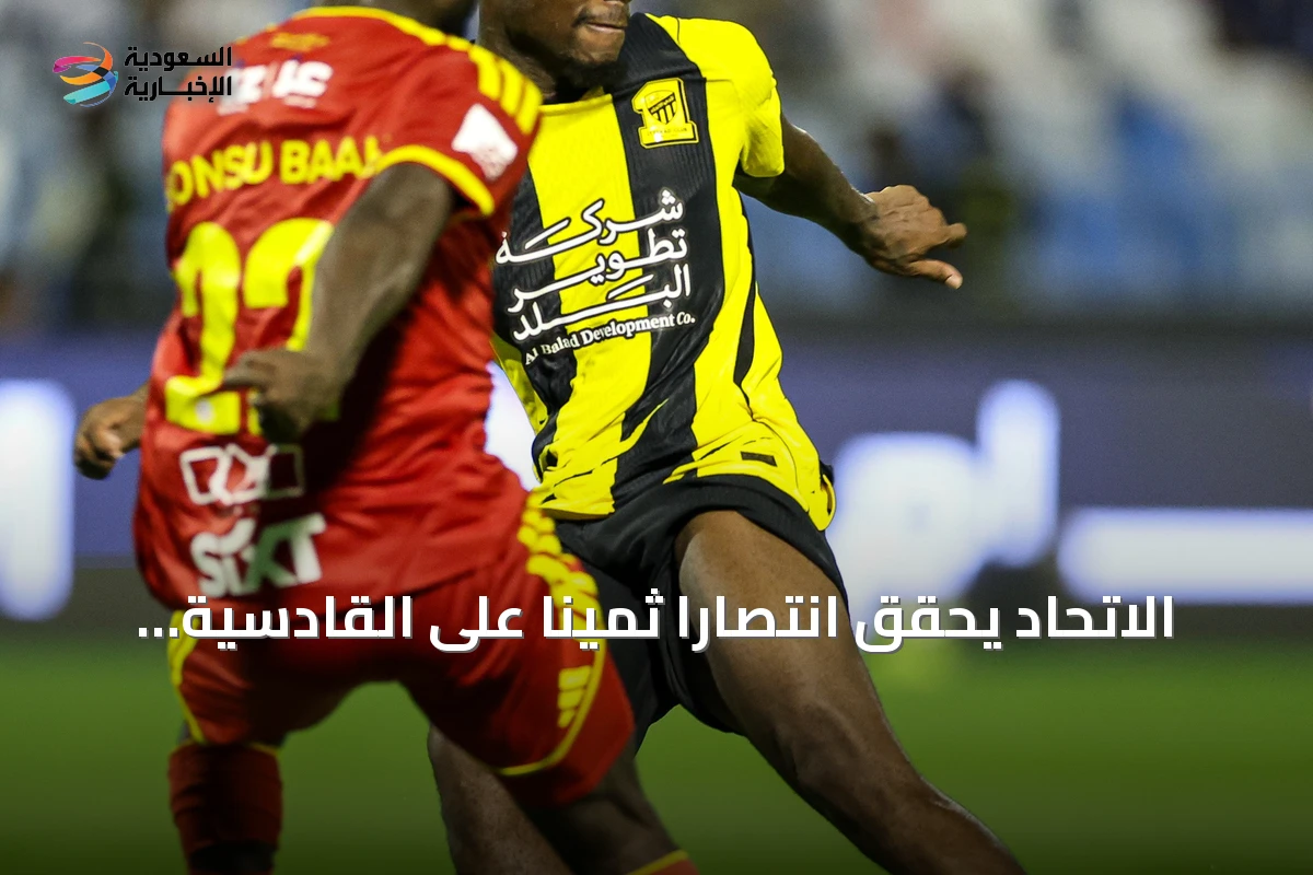 الاتحاد يحقق انتصاراً ثميناً على القادسية بعشرة لاعبين في قمة الجولة الثانية