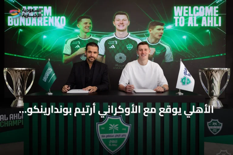 الأهلي يوقع مع الأوكراني أرتيم بوندارينكو بعد جدل حول حذف إعلان سابق