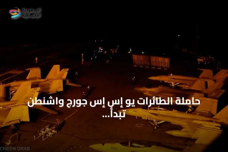حاملة الطائرات يو إس إس جورج واشنطن تبدأ مهامها في بحر العرب